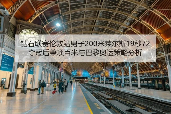 zuan-shi-lian-sai-lun-dun-zhan-nan-zi-mi-lai-er-si-miao-duo-guan-hou-jian-xiang-bai-mi-yu-ba-li-ao-yun-ce-lve-fen-xi-3-545.jpg